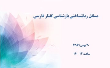 مسائل زبانشناختی بازشناسی گفتار فارسی