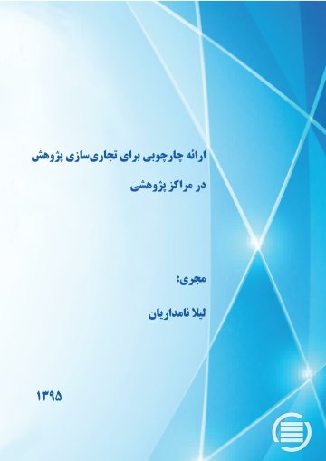 ارائه چارچوبی برای تجاری‌سازی پژوهش در مراکز پژوهشی 