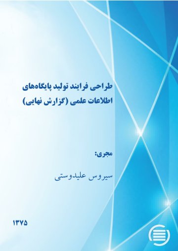 طراح‍ی‌ ف‍رای‍ن‍د ت‍ول‍ی‍د پ‍ای‍گ‍اه‌ه‍ای‌ اطلاع‍ات‌ ع‍ل‍م‍ی‌ (گ‍زارش‌ ن‍ه‍ای‍ی‌)