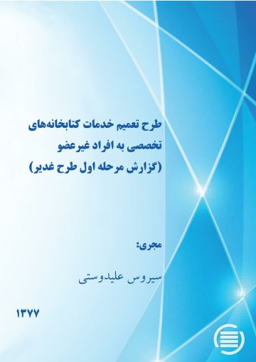 طرح‌ ت‍ع‍م‍ی‍م‌ خ‍دم‍ات‌ ک‍ت‍اب‍خ‍ان‍ه‌‌ه‍ای‌ ت‍خ‍ص‍ص‍ی‌ ب‍ه‌ اف‍راد غ‍ی‍رع‍ض‍و (گ‍زارش‌ م‍رح‍ل‍ه‌ اول‌ طرح‌ غ‍دی‍ر)