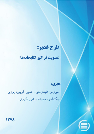 طرح‌ غ‍دی‍ر: عضویت فراگیر کتابخانه‌ها