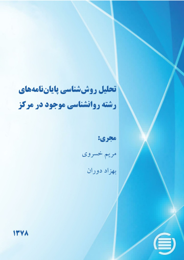 ت‍ح‍ل‍ی‍ل‌ روش‌‌ش‍ن‍اس‍ی‌ پ‍ای‍ان‌‌ن‍ام‍ه‌‌ه‍ای‌ رش‍ت‍ه‌ روان‌ش‍ن‍اس‍ی‌ م‍وج‍ود در م‍رک‍ز