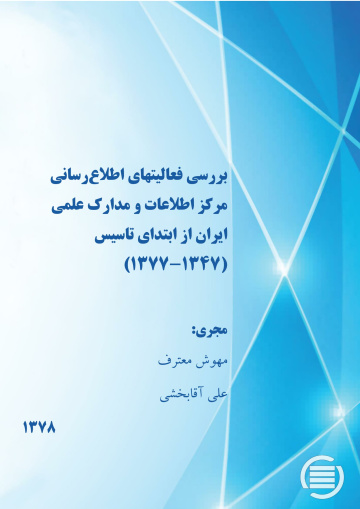 ب‍ررس‍ی‌ ف‍ع‍ال‍ی‍ت‌ه‍ای‌ اطلاع‌‌رس‍ان‍ی‌ م‍رک‍ز اطلاع‍ات‌ و م‍دارک‌ ع‍ل‍م‍ی‌ ای‍ران‌ از اب‍ت‍دای‌ ت‍اس‍ی‍س‌ (۱۳۴۷-۱۳۷۷)