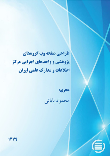 طراح‍ی‌ ص‍ف‍ح‍ه‌ وب‌ گ‍روه‌ه‍ای‌ پ‍ژوه‍ش‍ی‌ و واح‍ده‍ای‌ اج‍رای‍ی‌ م‍رک‍ز اطلاع‍ات‌ و م‍دارک‌ ع‍ل‍م‍ی‌ ای‍ران