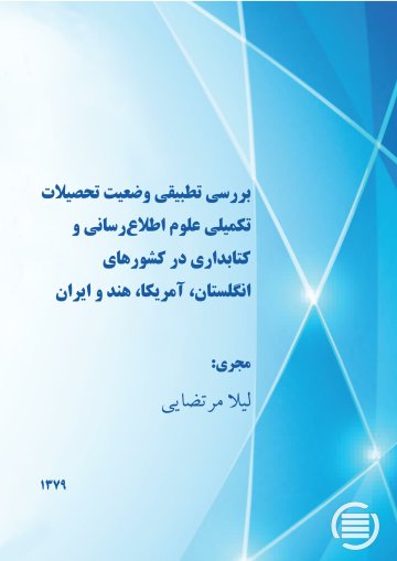 ب‍ررس‍ی‌ ت‍طب‍ی‍ق‍ی‌ وض‍ع‍ی‍ت‌ ت‍ح‍ص‍ی‍لات‌ ت‍ک‍م‍ی‍ل‍ی‌ ع‍ل‍وم‌ اطلاع‌‌رس‍ان‍ی‌ و ک‍ت‍اب‍داری‌ در ک‍ش‍وره‍ای‌ ان‍گ‍ل‍س‍ت‍ان‌، آم‍ری‍ک‍ا، ه‍ن‍د و ای‍ران‌