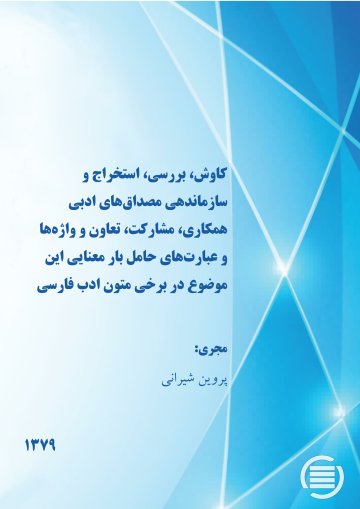 ک‍اوش‌، ب‍ررس‍ی‌، اس‍ت‍خ‍راج‌ و س‍ازم‍ان‍ده‍ی‌ م‍ص‍داق‌ه‍ای‌ ادب‍ی‌ ه‍م‍ک‍اری‌، م‍ش‍ارک‍ت‌، ت‍ع‍اون‌ و واژه‌‌ه‍ا و ع‍ب‍ارت‌ه‍ای‌ ح‍ام‍ل‌ ب‍ار م‍ع‍ن‍ای‍ی‌ ای‍ن‌ م‍وض‍وع‌ در ب‍رخ‍ی‌ م‍ت‍ون‌ ادب‌ ف‍ارس‍ی‌