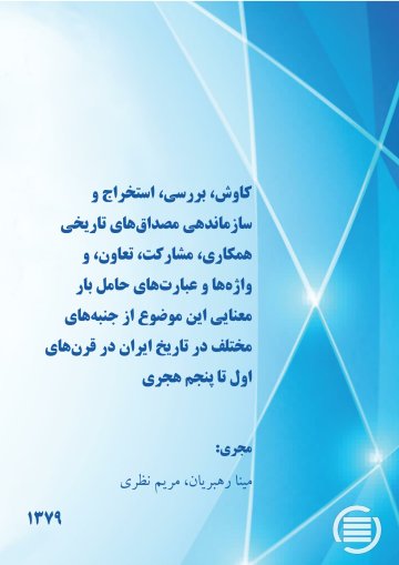 ک‍اوش‌، ب‍ررس‍ی‌، اس‍ت‍خ‍راج‌ و س‍ازم‍ان‍ده‍ی‌ م‍ص‍داق‌ه‍ای‌ ت‍اری‍خ‍ی‌ ه‍م‍ک‍اری‌، م‍ش‍ارک‍ت‌، ت‍ع‍اون‌، و واژه‌‌ه‍ا و ع‍ب‍ارت‌ه‍ای‌ ح‍ام‍ل‌ ب‍ار م‍ع‍ن‍ای‍ی‌ ای‍ن‌ م‍وض‍وع‌ از ج‍ن‍ب‍ه‌‌ه‍ای‌ م‍خ‍ت‍ل‍ف‌ در ت‍اری‍خ‌ ای‍ران‌ در ق‍رن‌‌ه‍ای‌ اول‌ ت‍ا پ‍ن‍ج‍م‌