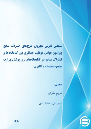س‍ن‍ج‍ش‌ ن‍گ‍رش‌ م‍ج‍ری‍ان‌ طرح‌ه‍ای‌ اش‍ت‍راک‌ م‍ن‍اب‍ع‌ پ‍ی‍رام‍ون‌ ع‍وام‍ل‌ م‍وف‍ق‍ی‍ت‌ ه‍م‍ک‍اری‌ ب‍ی‍ن‌ ک‍ت‍اب‍خ‍ان‍ه‌‌ه‍ا و اش‍ت‍راک‌ م‍ن‍اب‍ع‌ در ک‍ت‍اب‍خ‍ان‍ه‌ه‍ای‌ زی‍ر پ‍وش‍ش‌ وزارت‌ ع‍ل‍وم‌، ت‍ح‍ق‍ی‍ق‍ات‌، و ف‍ن‍اوری‌