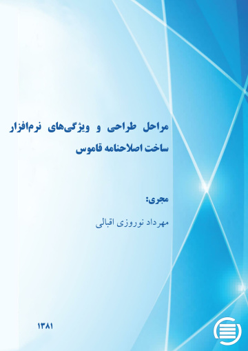 م‍راح‍ل‌ طراح‍ی‌ و وی‍ژگ‍ی‌ه‍ای‌ ن‍رم‌‌اف‍زار س‍اخ‍ت‌ اص‍طلاح‌ن‍ام‍ه‌ ق‍ام‍وس‌
