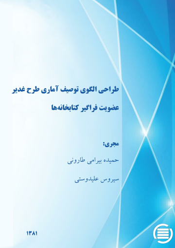 طراح‍ی‌ ال‍گ‍وی‌ ت‍وص‍ی‍ف‌ آم‍اری‌ طرح‌ غ‍دی‍ر: ع‍ض‍وی‍ت‌ ف‍راگ‍ی‍ر ک‍ت‍اب‍خ‍ان‍ه‌­ه‍ا