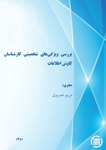 ب‍ررس‍ی‌ وی‍ژگ‍ی‌ه‍ای‌ ش‍خ‍ص‍ی‍ت‍ی‌ ک‍ارش‍ن‍اس‍ان‌ ک‍اوش‌ اطلاع‍ات‌
