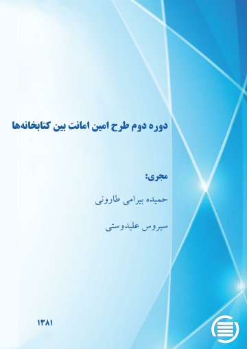 دوره‌ دوم‌ طرح‌ ام‍ی‍ن‌ ام‍ان‍ت‌ ب‍ی‍ن‌ ک‍ت‍اب‍خ‍ان‍ه‌‌ه‍ا