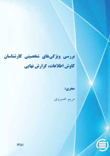 ب‍ررس‍ی‌ وی‍ژگ‍ی‌ه‍ای‌ ش‍خ‍ص‍ی‍ت‍ی‌ ک‍ارش‍ن‍اس‍ان‌ ک‍اوش‌ اطلاع‍ات‌،‌ گ‍زارش‌ ن‍ه‍ای‍ی‌