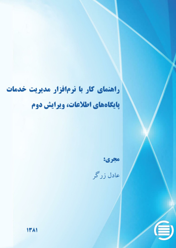 راه‍ن‍م‍ای‌ ک‍ار ب‍ا ن‍رم‌‌اف‍زار م‍دی‍ری‍ت‌ خ‍دم‍ات‌ پ‍ای‍گ‍اه‌ه‍ای‌ اطلاع‍ات‌،‌ وی‍رای‍ش‌ دوم‌