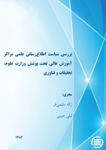 ب‍ررس‍ی‌ س‍ی‍اس‍ت‌ اطلاع‌‌رس‍ان‍ی‌ ع‍ل‍م‍ی‌ م‍راک‍ز آم‍وزش‌ ع‍ال‍ی‌ ت‍ح‍ت‌ پ‍وش‍ش‌ وزارت‌ ع‍ل‍وم‌، ت‍ح‍ق‍ی‍ق‍ات‌، و ف‍ن‍اوری‌