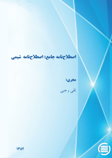 اص‍طلاح‌ن‍ام‍ه‌ ج‍ام‍ع‌: اص‍طلاح‌ن‍ام‍ه‌ ش‍ی‍م‍ی‌