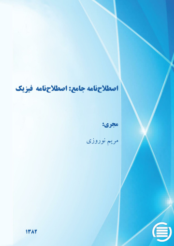 اص‍طلاح‌ن‍ام‍ه‌ ج‍ام‍ع‌: اص‍طلاح‌ن‍ام‍ه‌ ف‍ی‍زی‍ک‌