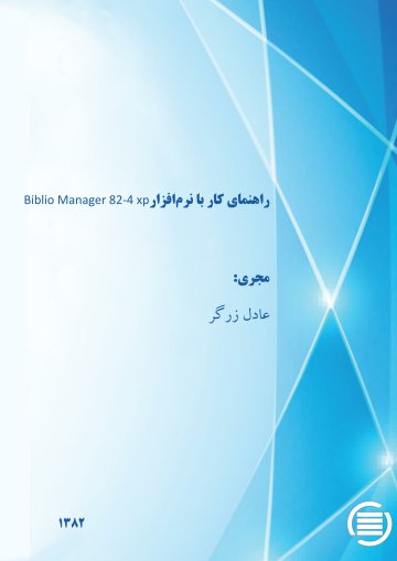 راه‍ن‍م‍ای‌ ک‍ار ب‍ا ن‍رم‌‌اف‍زار Biblio Manager 82-4 xp