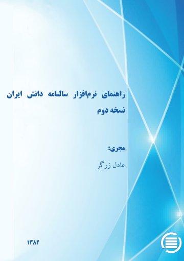 راه‍ن‍م‍ای‌ ن‍رم‌‌اف‍زار س‍ال‍ن‍ام‍ه‌ دان‍ش‌ ای‍ران‌، ن‍س‍خ‍ه‌ دوم‌