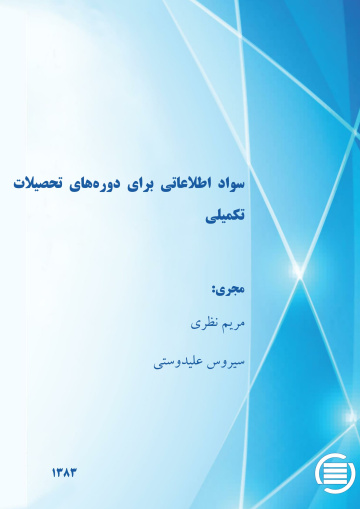 س‍واد اطلاع‍ات‍ی‌ ب‍رای‌ دوره‌ه‍ای‌ ت‍ح‍ص‍ی‍لات‌ ت‍ک‍م‍ی‍ل‍ی‌