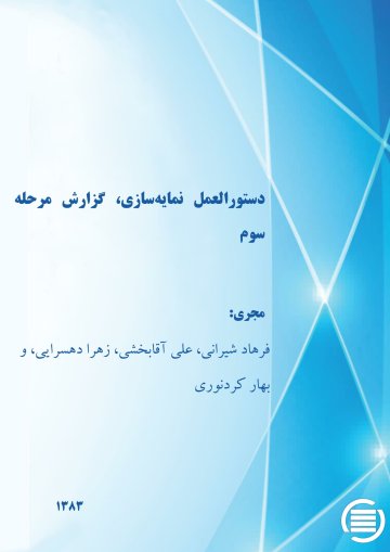 دس‍ت‍ورال‍ع‍م‍ل‌ ن‍م‍ای‍ه‌‌س‍ازی‌، گ‍زارش‌ م‍رح‍ل‍ه‌ س‍وم‌