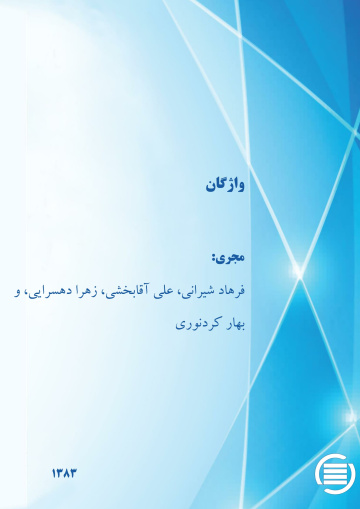 واژگ‍ان‌
