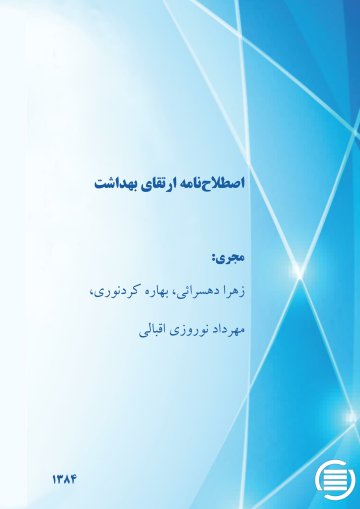 اص‍طلاح‌ن‍ام‍ه‌ ارت‍ق‍ای‌ ب‍ه‍داش‍ت‌