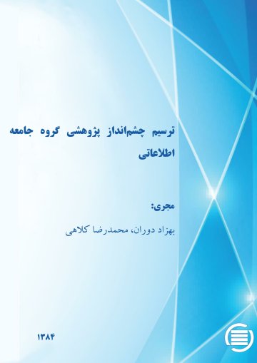 ت‍رس‍ی‍م‌ چ‍ش‍م‌ان‍داز پ‍ژوه‍ش‍ی‌ گ‍روه‌ ج‍ام‍ع‍ه‌ اطلاع‍ات‍ی‌