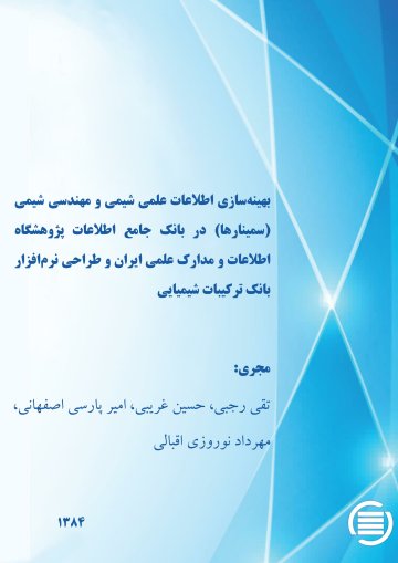 ب‍ه‍ی‍ن‍ه‌‌س‍ازی‌ اطلاع‍ات‌ ع‍ل‍م‍ی‌ ش‍ی‍م‍ی‌ و م‍ه‍ن‍دس‍ی‌ ش‍ی‍م‍ی‌ (س‍م‍ی‍ن‍اره‍ا) در ب‍ان‍ک‌ ج‍ام‍ع‌ اطلاع‍ات‌ پ‍ژوه‍ش‍گ‍اه‌ اطلاع‍ات‌ و م‍دارک‌ ع‍ل‍م‍ی‌ ای‍ران‌ و طراح‍ی‌ ن‍رم‌‌اف‍زار ب‍ان‍ک‌ ت‍رک‍ی‍ب‍ات‌ ش‍ی‍م‍ی‍ای‍ی
