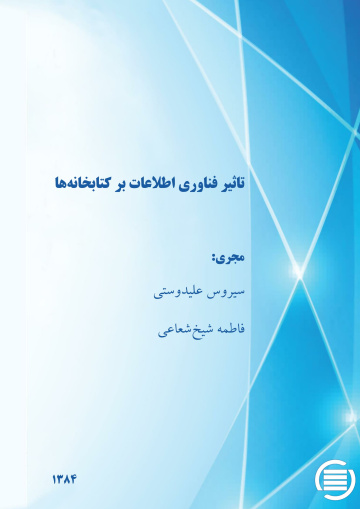 ت‍اث‍ی‍ر ف‍ن‍اوری‌ اطلاع‍ات‌ ب‍ر ک‍ت‍اب‍خ‍ان‍ه‌ه‍ا