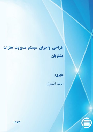 طراح‍ی‌ و اج‍رای‌ س‍ی‍س‍ت‍م‌ م‍دی‍ری‍ت‌ ن‍ظرات‌ م‍ش‍ت‍ری‍ان‌