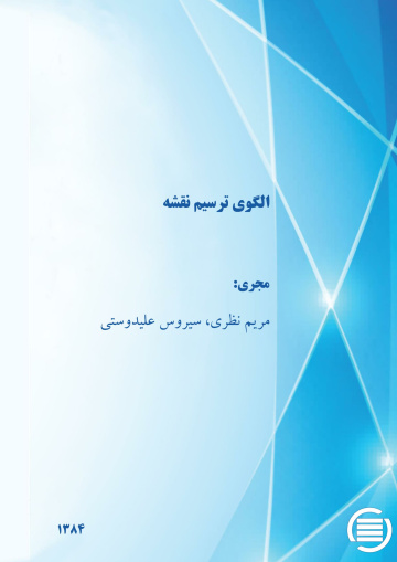 ال‍گ‍وی‌ ت‍رس‍ی‍م‌ ن‍ق‍ش‍ه‌