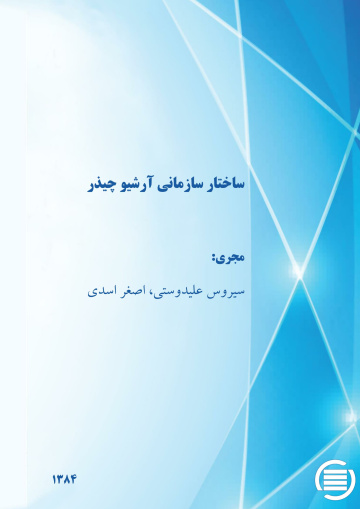 س‍اخ‍ت‍ار س‍ازم‍ان‍ی‌ آرش‍ی‍و چ‍ی‍ذر