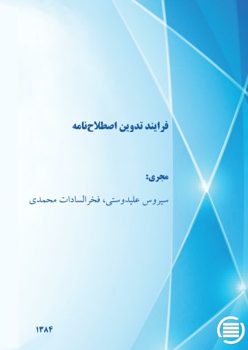 ف‍رای‍ن‍د ت‍دوی‍ن‌ اص‍طلاح‌ن‍ام‍ه‌