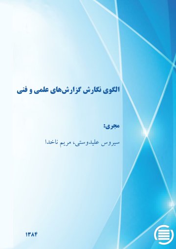 ال‍گ‍وی‌ ن‍گ‍ارش‌ گ‍زارش‌ه‍ای‌ ع‍ل‍م‍ی‌ و ف‍ن‍ی‌
