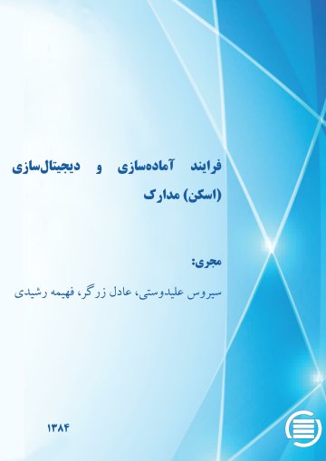 ف‍رای‍ن‍د آم‍اده‌‌س‍ازی‌ و دی‍ج‍ی‍ت‍ال‌س‍ازی‌ (اس‍ک‍ن‌) م‍دارک‌