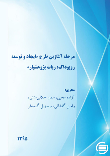 مرحله آغازین طرح «ایجاد و توسعه روبوداک: ربات پژوهشیار»