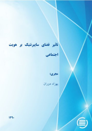 ت‍اث‍ی‍ر ف‍ض‍ای‌ س‍ای‍ب‍رن‍ت‍ی‍ک‌ ب‍ر ه‍وی‍ت‌ اج‍ت‍م‍اع‍ی‌