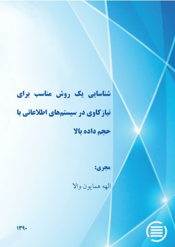 ش‍ن‍اس‍ای‍ی‌ ی‍ک‌ روش‌ م‍ن‍اس‍ب‌ ب‍رای‌ ن‍ی‍ازک‍اوی‌ در س‍ی‍س‍ت‍م‌ه‍ای‌ اطلاع‍ات‍ی‌ ب‍ا ح‍ج‍م‌ داده‌ی ب‍الا