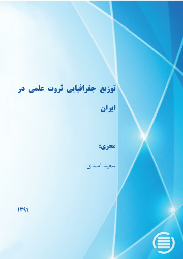 ت‍وزی‍ع‌ ج‍غ‍راف‍ی‍ای‍ی‌ ث‍روت‌ ع‍ل‍م‍ی‌ در ای‍ران