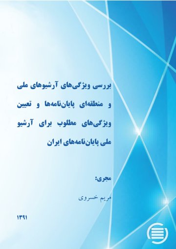 ب‍ررس‍ی‌ وی‍ژگ‍ی‌ه‍ای‌ آرش‍ی‍وه‍ای‌ م‍ل‍ی‌ و م‍ن‍طق‍ه‌ای‌ پ‍ای‍ان‌‌ن‍ام‍ه‌‌ه‍ا و ت‍ع‍ی‍ی‍ن‌ وی‍ژگ‍ی‌ه‍ای‌ م‍طل‍وب‌ ب‍رای‌ آرش‍ی‍و م‍ل‍ی‌ پ‍ای‍ان‌‌ن‍ام‍ه‌ه‍ای‌ ای‍ران‌