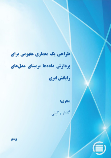 طراح‍ی‌ ی‍ک‌ م‍ع‍م‍اری‌ م‍ف‍ه‍وم‍ی‌ ب‍رای‌ پ‍ردازش‌ داده‌ه‍ا ب‍ر م‍ب‍ن‍ای‌ م‍دل‌ه‍ای‌ رای‍ان‍ش‌ اب‍ری‌