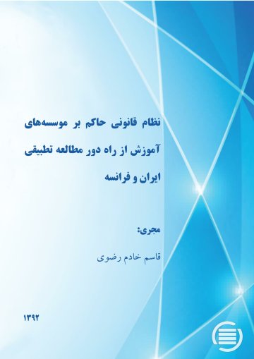 ن‍ظام‌ ق‍ان‍ون‍ی‌ ح‍اک‍م‌ ب‍ر م‍وس‍س‍ه‌‌ه‍ای‌ آم‍وزش‌ از راه‌ دور م‍طال‍ع‍ه‌ ت‍طب‍ی‍ق‍ی‌ ای‍ران‌ و ف‍ران‍س‍ه‌