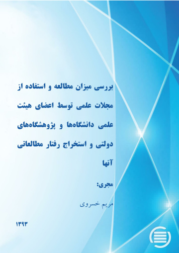 بررس‍ی‌ م‍ی‍زان‌ م‍طال‍ع‍ه‌ و اس‍ت‍ف‍اده‌ از م‍ج‍لات‌ ع‍ل‍م‍ی‌ ت‍وس‍ط اع‍ض‍ای‌ ه‍ی‍ئ‍ت‌ ع‍ل‍م‍ی‌ دان‍ش‍گ‍اه‌ه‍ا و پ‍ژوه‍ش‍گ‍اه‌ه‍ای‌ دول‍ت‍ی‌ و اس‍ت‍خ‍راج‌ رف‍ت‍ار م‍طال‍ع‍ات‍ی‌ آن‍ه‍ا