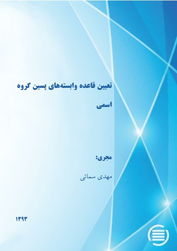 ت‍ع‍ی‍ی‍ن‌ ق‍اع‍ده‌ واب‍س‍ت‍ه‌ه‍ای‌ پ‍س‍ی‍ن‌ گ‍روه‌ اس‍م‍ی‌