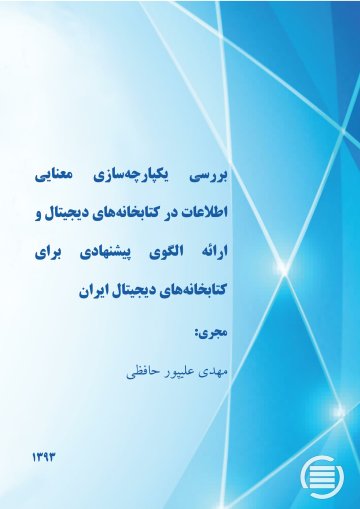 ب‍ررس‍ی‌ ی‍ک‍پ‍ارچ‍ه‌س‍ازی‌ م‍ع‍ن‍ای‍ی‌ اطلاع‍ات‌ در ک‍ت‍اب‍خ‍ان‍ه‌ه‍ای‌ دی‍ج‍ی‍ت‍ال‌ و ارائ‍ه‌ ال‍گ‍وی‌ پ‍ی‍ش‍ن‍ه‍ادی‌ ب‍رای‌ ک‍ت‍اب‍خ‍ان‍ه‌‌ه‍ای‌ دی‍ج‍ی‍ت‍ال‌ ای‍ران‌