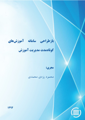 ب‍ازطراح‍ی‌ س‍ام‍ان‍ه‌ آم‍وزش‌ه‍ای‌ ک‍وت‍اه‌‌م‍دت‌ م‍دی‍ری‍ت‌ آم‍وزش‌