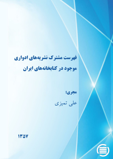 ف‍ه‍رس‍ت‌ م‍ش‍ت‍رک‌ ن‍ش‍ری‍ه‌‌ه‍ای‌ ادواری‌ م‍وج‍ود در ک‍ت‍اب‍خ‍ان‍ه‌‌ه‍ای‌ ای‍ران‌