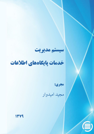 س‍ی‍س‍ت‍م‌ م‍دی‍ری‍ت‌ خ‍دم‍ات‌ پ‍ای‍گ‍اه‌ه‍ای‌ اطلاع‍ات‌