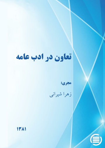 ت‍ع‍اون‌ در ادب‌ ع‍ام‍ه‌